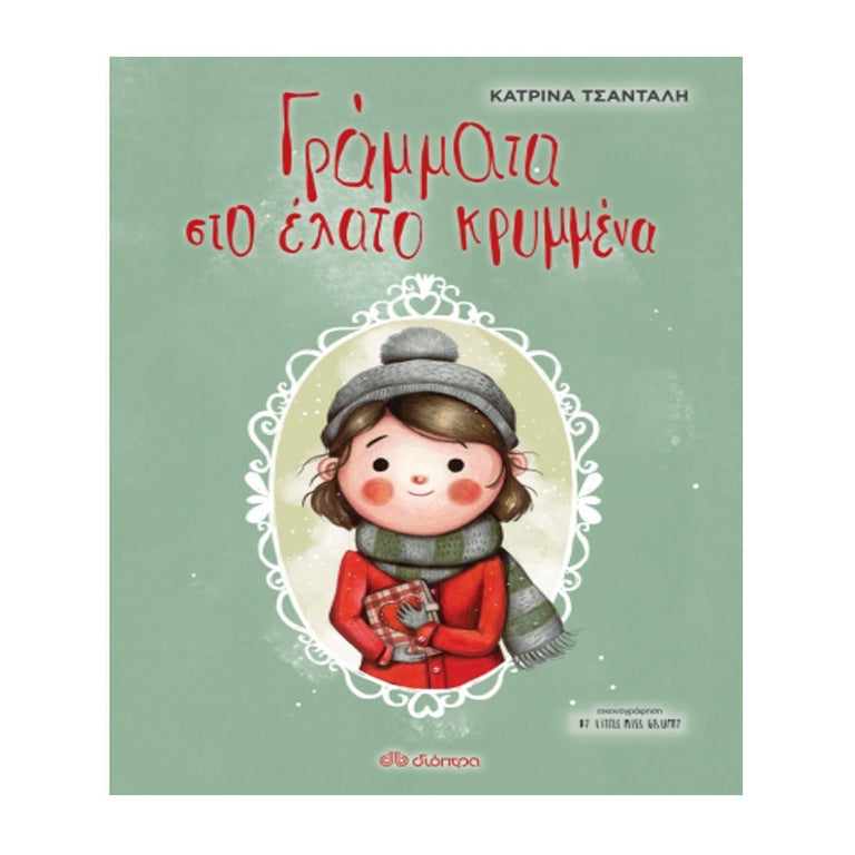 ΓΡΑΜΜΑΤΑ ΣΤΟ ΕΛΑΤΟ ΚΡΥΜΜΕΝΑ - ΚΑΤΡΙΝΑ ΤΣΑΝΤΑΛΗ