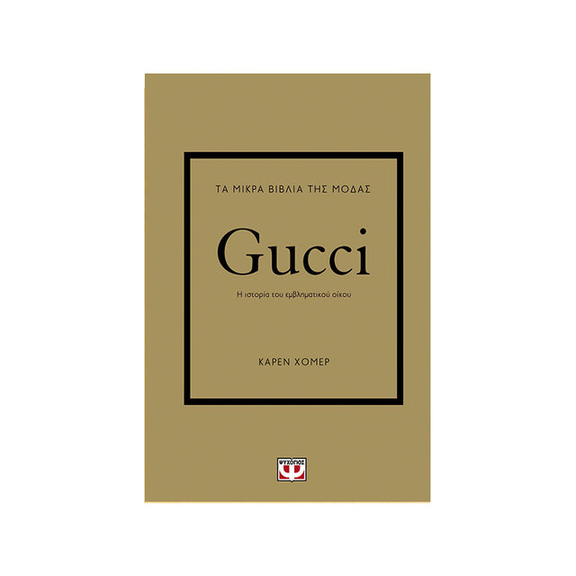 ΤΑ ΜΙΚΡΑ ΒΙΒΛΙΑ ΤΗΣ ΜΟΔΑΣ: GUCCI