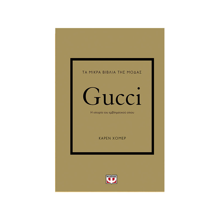 ΤΑ ΜΙΚΡΑ ΒΙΒΛΙΑ ΤΗΣ ΜΟΔΑΣ: GUCCI