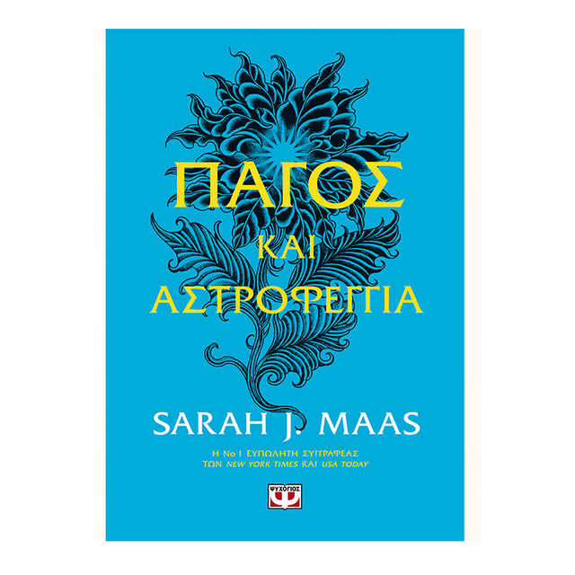 ΠΑΓΟΣ ΚΑΙ ΑΣΤΡΟΦΕΓΓΙΑ