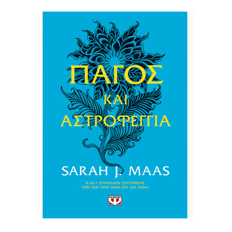 ΠΑΓΟΣ ΚΑΙ ΑΣΤΡΟΦΕΓΓΙΑ