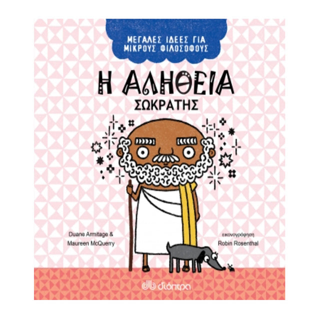 Η αλήθεια - Σωκράτης