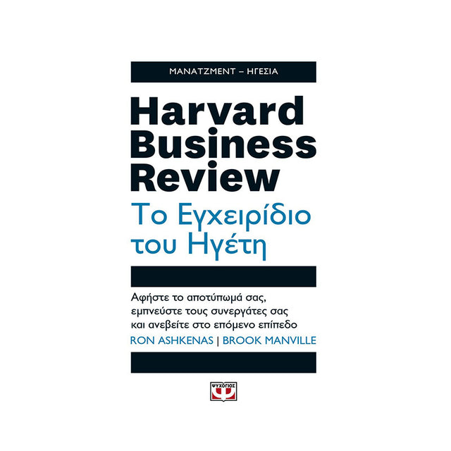 HARVARD BUSINESS REVIEW - ΤΟ ΕΓΧΕΙΡΙΔΙΟ ΤΟΥ ΗΓΕΤΗ