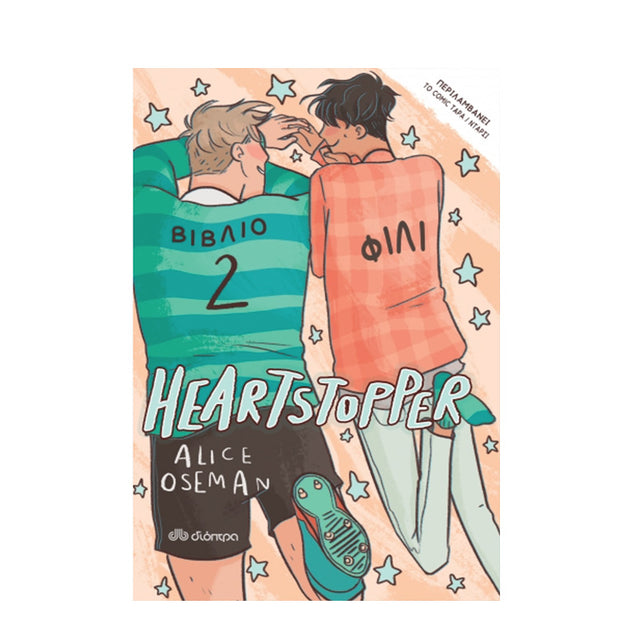 Heartstopper - No 2 ΦΙΛΙ