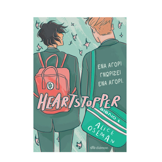 Heartstopper - No 1 Ένα αγόρι γνωρίζει ένα αγόρι