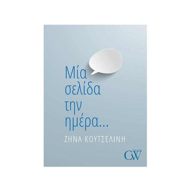 ΜΙΑ ΣΕΛΙΔΑ ΤΗΝ ΗΜΕΡΑ