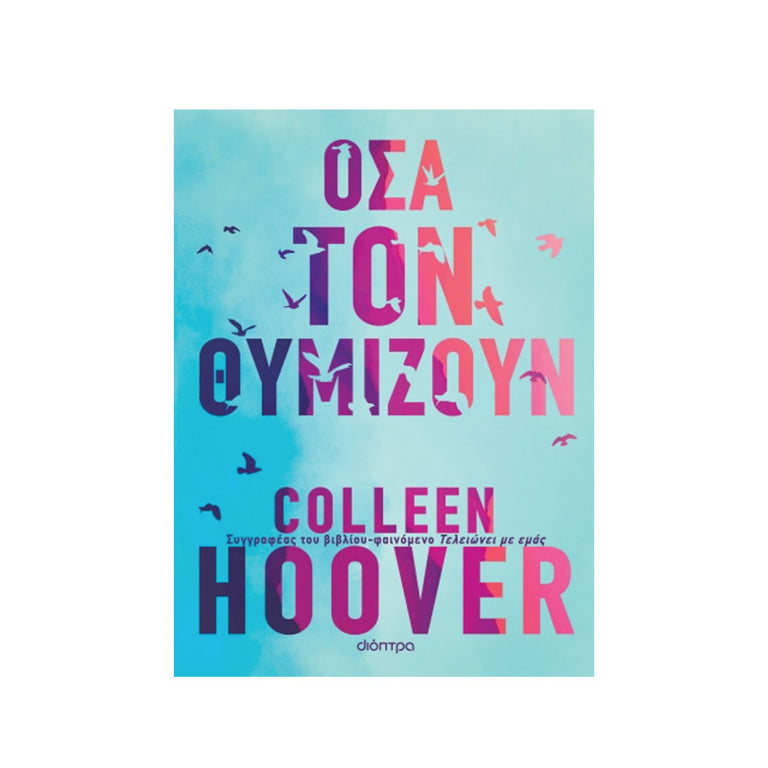 ΟΣΑ ΤΟΝ ΘΥΜΙΖΟΥΝ