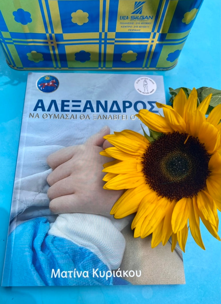ΑΛΕΞΑΝΔΡΟΣ ΝΑ ΘΥΜΑΣΑΙ ΘΑ ΞΑΝΑΒΓΕΙ Ο ΗΛΙΟΣ