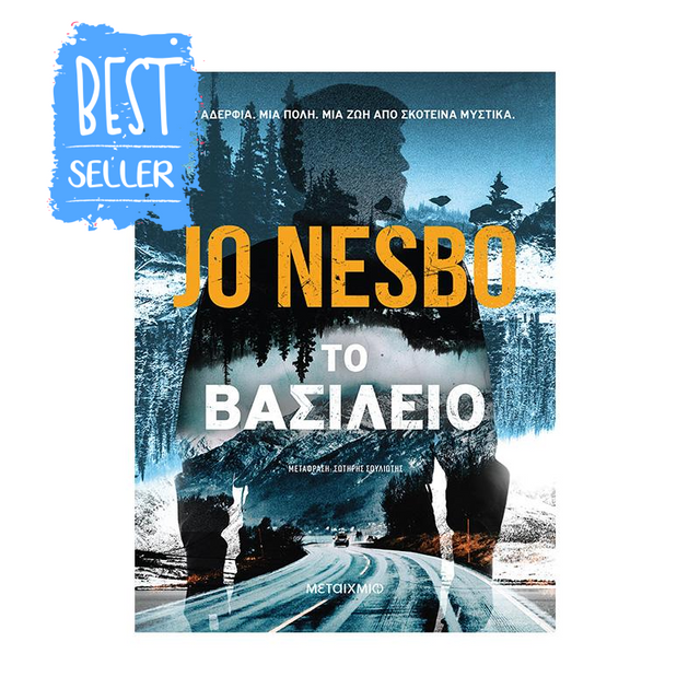 ΤΟ ΒΑΣΙΛΕΙΟ - JO NESBO ΣΥΛΛΕΚΤΙΚΗ ΕΚΔΟΣΗ