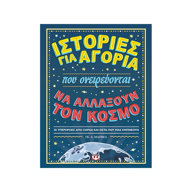 ΙΣΤΟΡΙΕΣ ΓΙΑ ΑΓΟΡΙΑ ΠΟΥ ΟΝΕΙΡΕΥΟΝΤΑΙ ΝΑ ΑΛΛΑΞΟΥΝ ΤΟΝ ΚΟΣΜΟ - Βιβλία - Ίαμβος