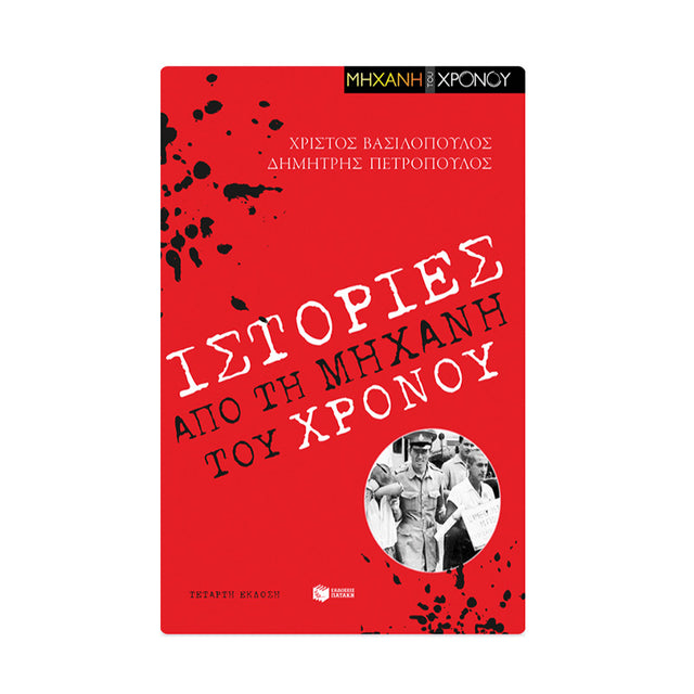 ΙΣΤΟΡΙΕΣ ΑΠΟ ΤΗ ΜΗΧΑΝΗ ΤΟΥ ΧΡΟΝΟΥ - Βιβλία - Ίαμβος