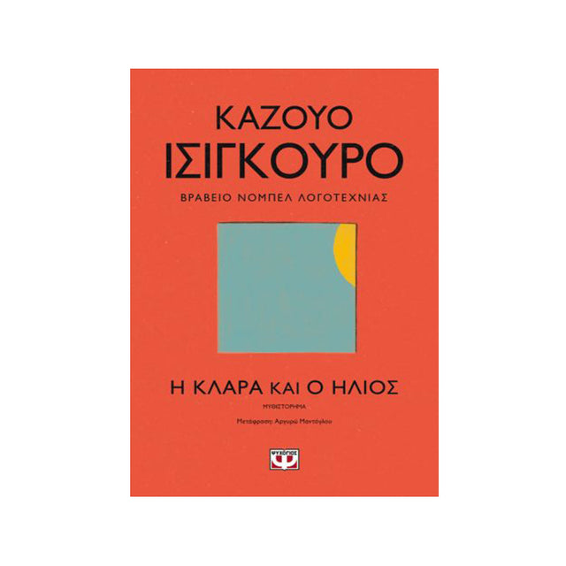 Η ΚΛΑΡΑ ΚΑΙ Ο ΗΛΙΟΣ - ΚΑΖΟΥΟ ΙΣΙΓΚΟΥΡΟ