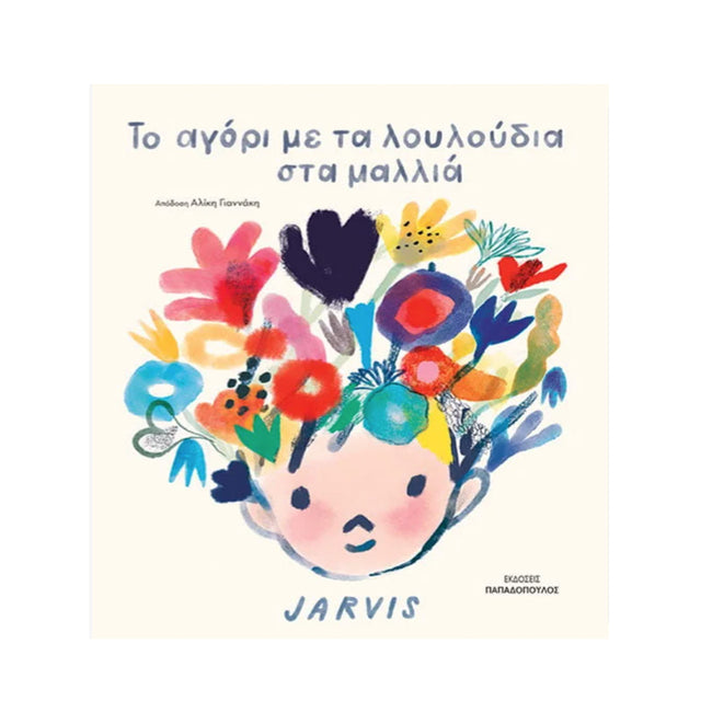 ΤΟ ΑΓΟΡΙ ΜΕ ΤΑ ΛΟΥΛΟΥΔΙΑ ΣΤΑ ΜΑΛΛΙΑ