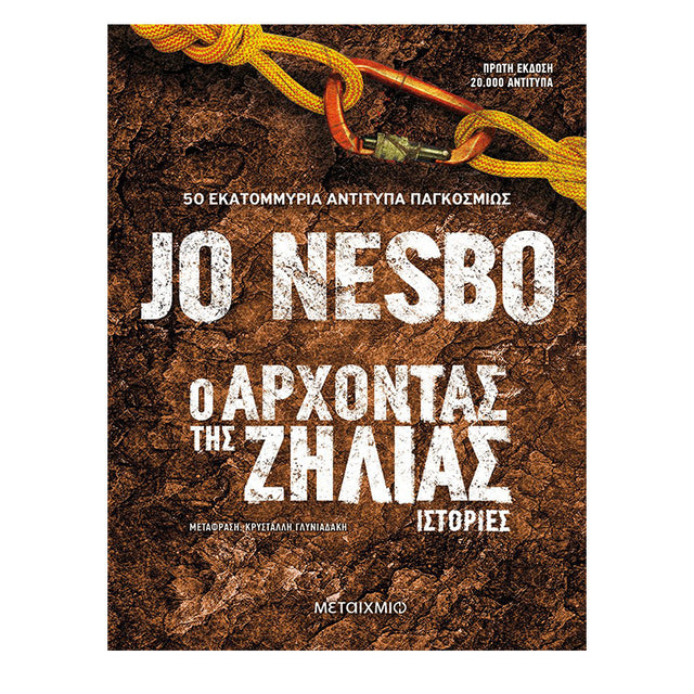 Ο ΑΡΧΟΝΤΑΣ ΤΗΣ ΖΗΛΙΑΣ - JO NESBO