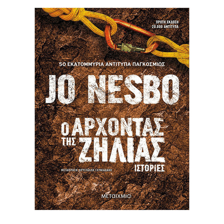 Ο ΑΡΧΟΝΤΑΣ ΤΗΣ ΖΗΛΙΑΣ - JO NESBO