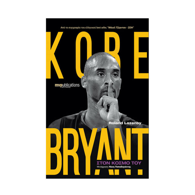 KOBE BRYANT ΣΤΟΝ ΚΟΣΜΟ ΤΟΥ - Βιβλία - Ίαμβος