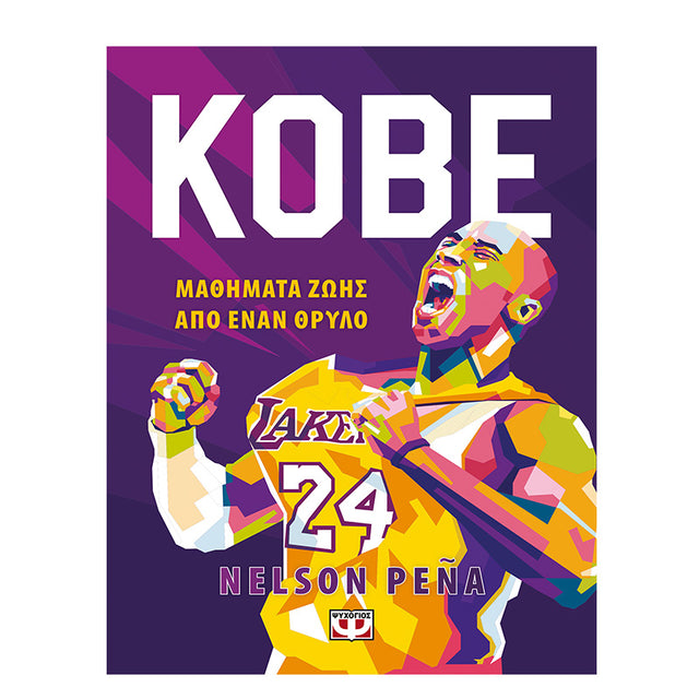 KOBE - ΜΑΘΗΜΑΤΑ ΖΩΗΣ ΑΠΟ ΕΝΑΝ ΘΡΥΛΟ