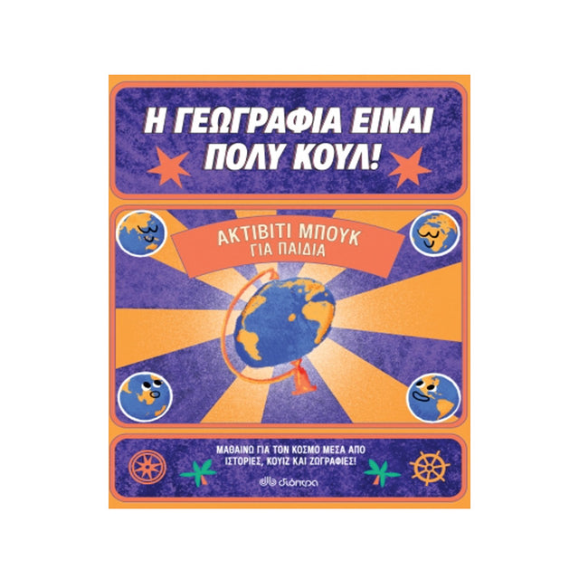 Η ΓΕΩΓΡΑΦΙΑ ΕΙΝΑΙ ΠΟΛΥ ΚΟΥΛ-ΠΑΙΔΙΑ