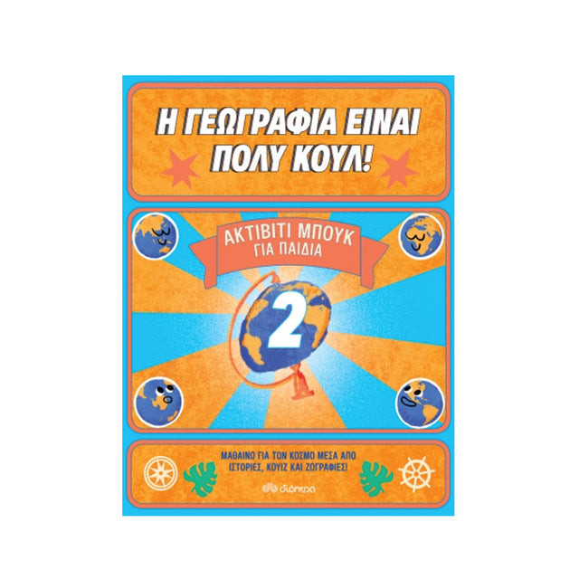 Ακτίβιτι Μπουκ για παιδιά Νο. 2