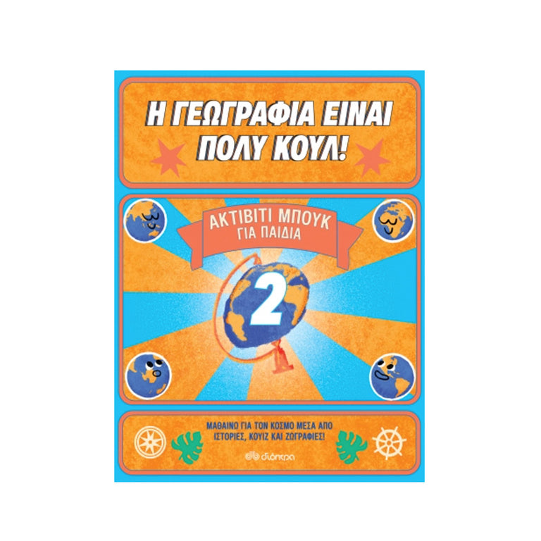 Ακτίβιτι Μπουκ για παιδιά Νο. 2