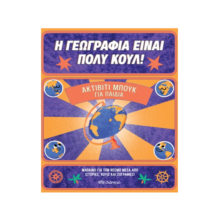 Η ΓΕΩΓΡΑΦΙΑ ΕΙΝΑΙ ΠΟΛΥ ΚΟΥΛ-ΠΑΙΔΙΑ