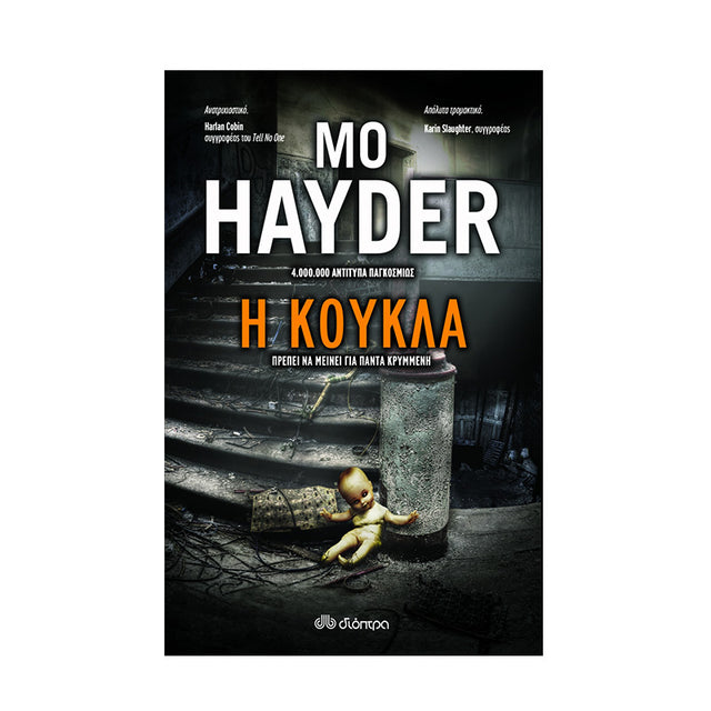 Η ΚΟΥΚΛΑ-HAYDER - Βιβλία - Ίαμβος