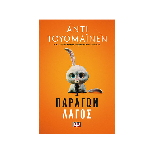ΠΑΡΑΓΩΝ ΛΑΓΟΣ