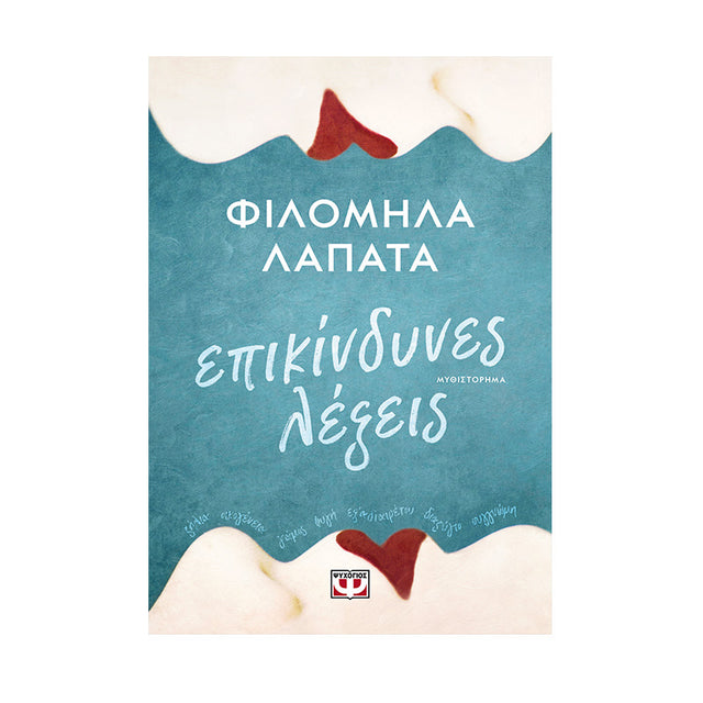 ΕΠΙΚΙΝΔΥΝΕΣ ΛΕΞΕΙΣ