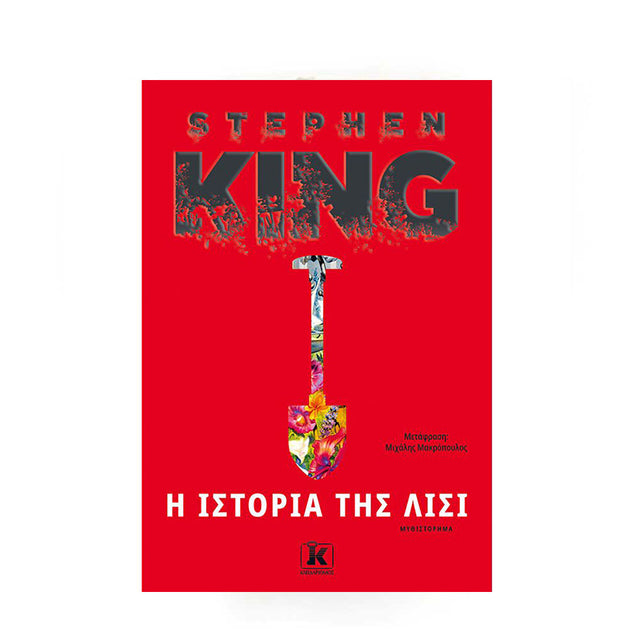 Η ΙΣΤΟΡΙΑ ΤΗΣ ΛΙΣΙ
