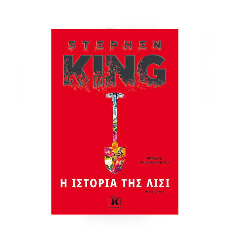 Η ΙΣΤΟΡΙΑ ΤΗΣ ΛΙΣΙ
