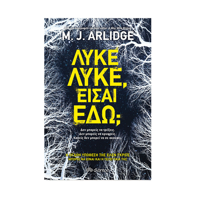ΛΥΚΕ ΛΥΚΕ, ΕΙΣΑΙ ΕΔΩ? - Βιβλία - Ίαμβος