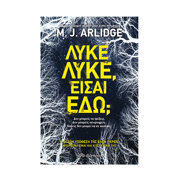 ΛΥΚΕ ΛΥΚΕ, ΕΙΣΑΙ ΕΔΩ? - Βιβλία - Ίαμβος