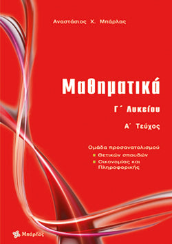 ΜΑΘΗΜΑΤΙΚΑ Γ΄ΛΥΚΕΙΟΥ ΘΕΤΙΚΩΝ ΣΠΟΥΔΩΝ Α΄ΤΕΥΧΟΣ