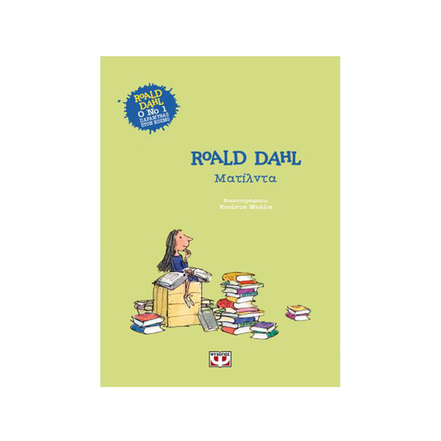 ΜΑΤΙΛΝΤΑ - ΣΚΛΗΡΟΔΕΤΗ ΕΚΔΟΣΗ DAHL