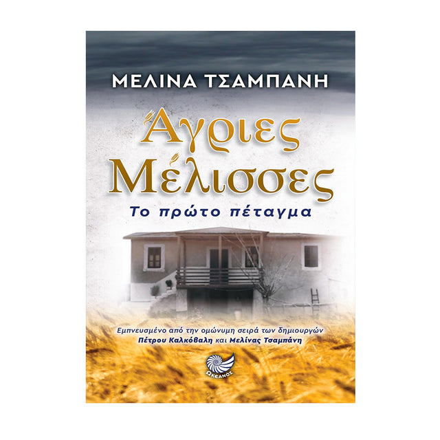 ΑΓΡΙΕΣ ΜΕΛΙΣΣΕΣ -  ΤΟ ΠΡΩΤΟ ΠΕΤΑΓΜΑ