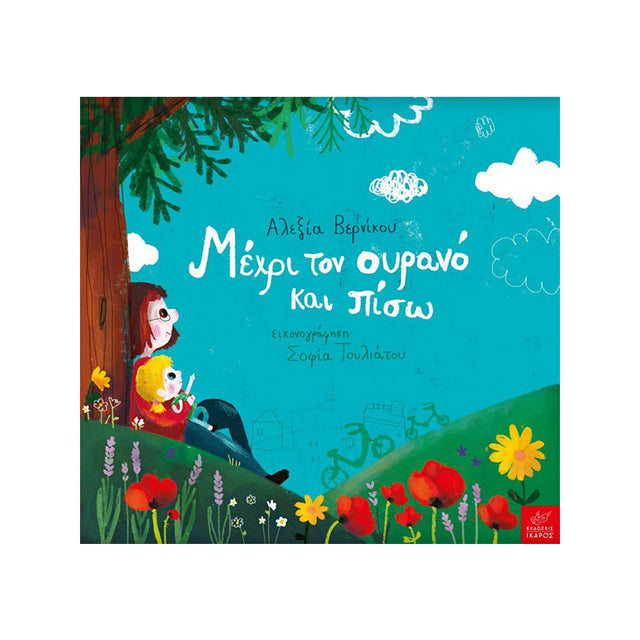 ΜΕΧΡΙ ΤΟΝ ΟΥΡΑΝΟ ΚΑΙ ΠΙΣΩ - Βιβλία - Ίαμβος