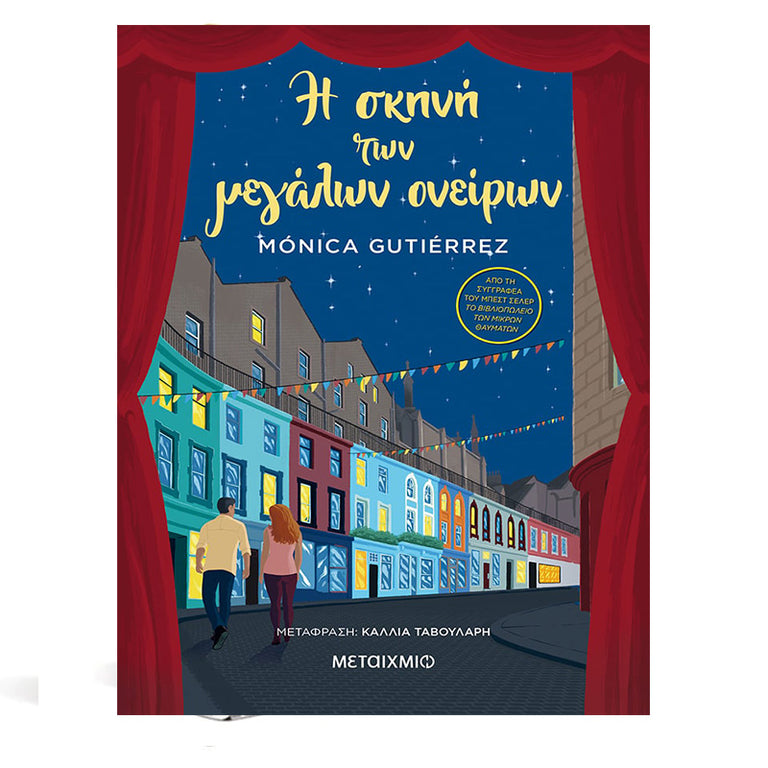 Η σκηνή των μεγάλων ονείρων