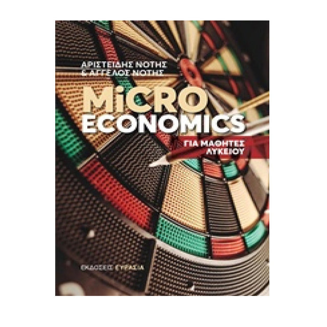 MICROECONOMICS ΓΙΑ ΜΑΘΗΤΕΣ ΛΥΚΕΙΟΥ 2018 ΝΟΤΗΣ