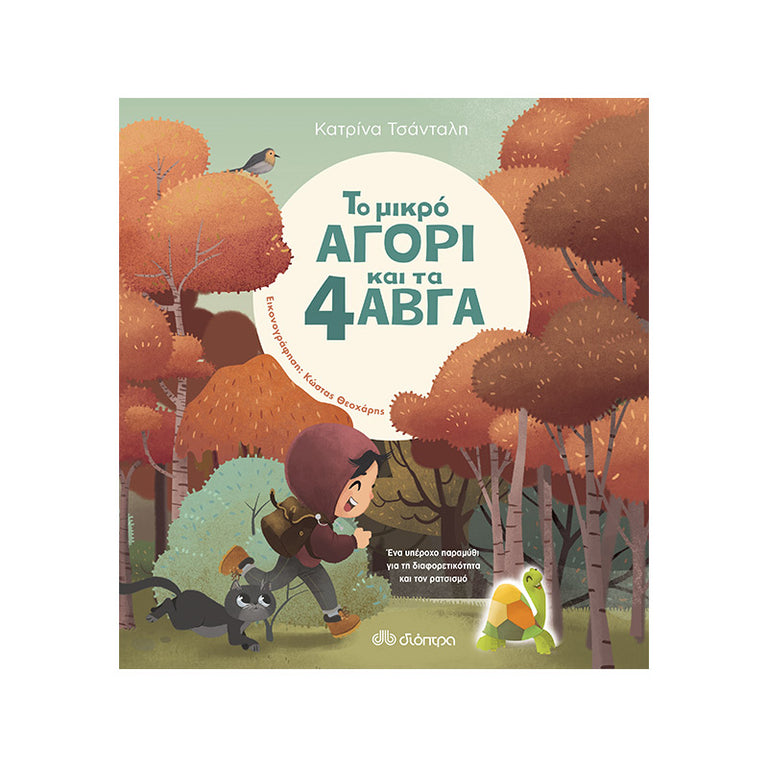 ΤΟ ΜΙΚΡΟ ΑΓΟΡΙ ΚΑΙ ΤΑ 4 ΑΒΓΑ - Βιβλία - Ίαμβος