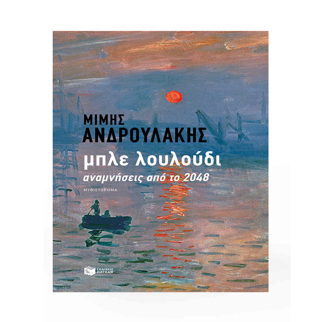 ΜΠΛΕ ΛΟΥΛΟΥΔΙ Αναμνήσεις από το 2048