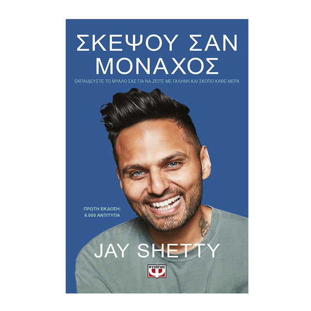ΣΚΕΨΟΥ ΣΑΝ ΜΟΝΑΧΟΣ