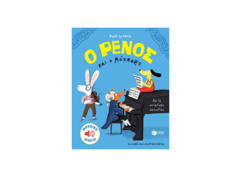 Ο ΡΕΝΟΣ ΚΑΙ Ο ΜΟΤΣΑΡΤ - Βιβλία - Ίαμβος