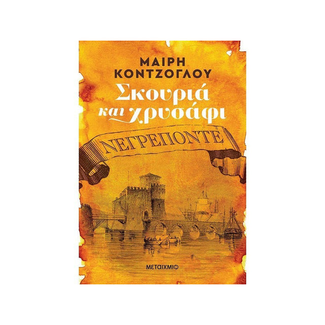 ΣΚΟΥΡΙΑ ΚΑΙ ΧΡΥΣΑΦΙ: ΝΕΓΡΕΠΟΝΤΕ