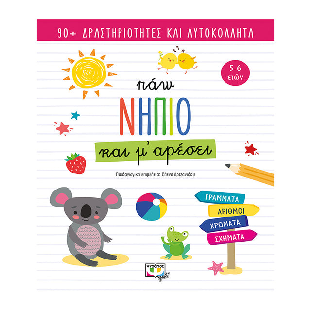 ΠΑΩ ΝΗΠΙΟ ΚΑΙ Μ' ΑΡΕΣΕΙ