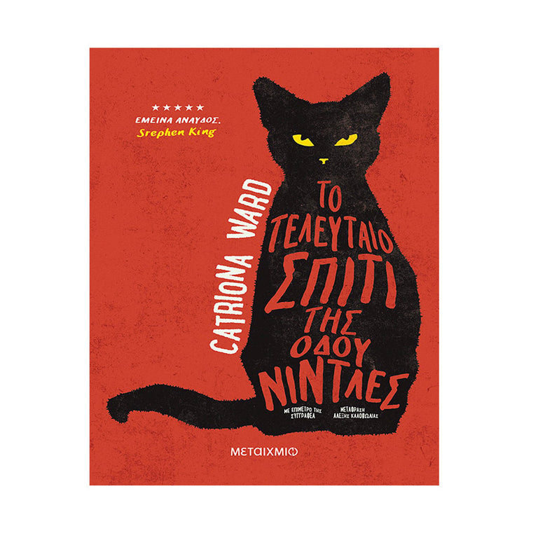 Το τελευταίο σπίτι της οδού Νίντλες