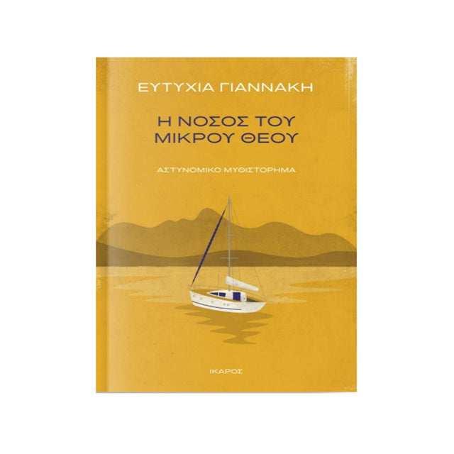 Η ΝΟΣΟΣ ΤΟΥ ΜΙΚΡΟΥ ΘΕΟΥ - ΕΥΤΥΧΙΑ ΓΙΑΝΝΑΚΗ