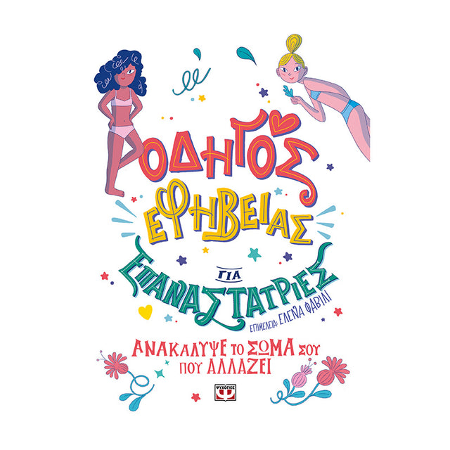 ΟΔΗΓΟΣ ΕΦΗΒΕΙΑΣ ΓΙΑ ΕΠΑΝΑΣΤΑΤΡΙΕΣ ΕΛΕΝΑ ΦΑΒΙΛΙ