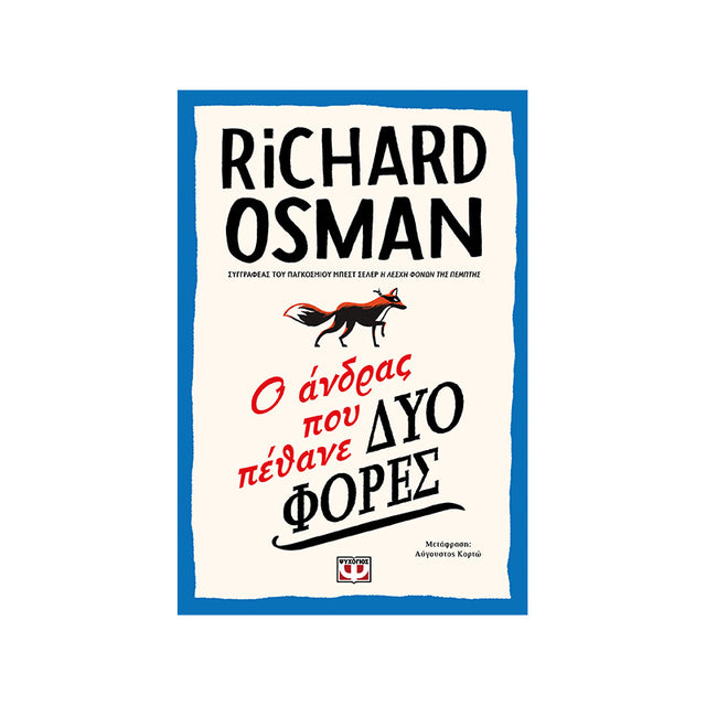 Ο ΑΝΔΡΑΣ ΠΟΥ ΠΕΘΑΝΕ ΔΥΟ ΦΟΡΕΣ - RICHARD OSMAN