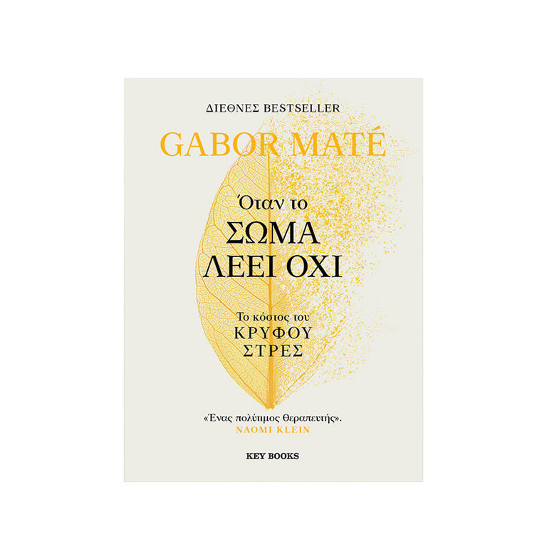 Όταν το σώμα λέει όχι - Το κόστος του κρυφού στρες