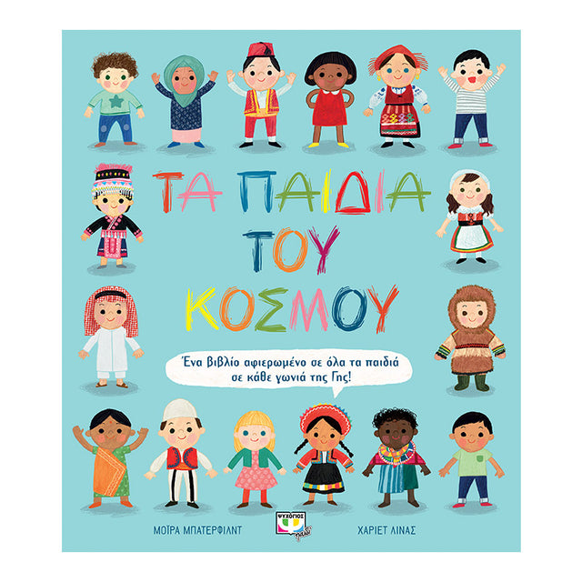 ΤΑ ΠΑΙΔΙΑ ΤΟΥ ΚΟΣΜΟΥ - Βιβλία - Ίαμβος